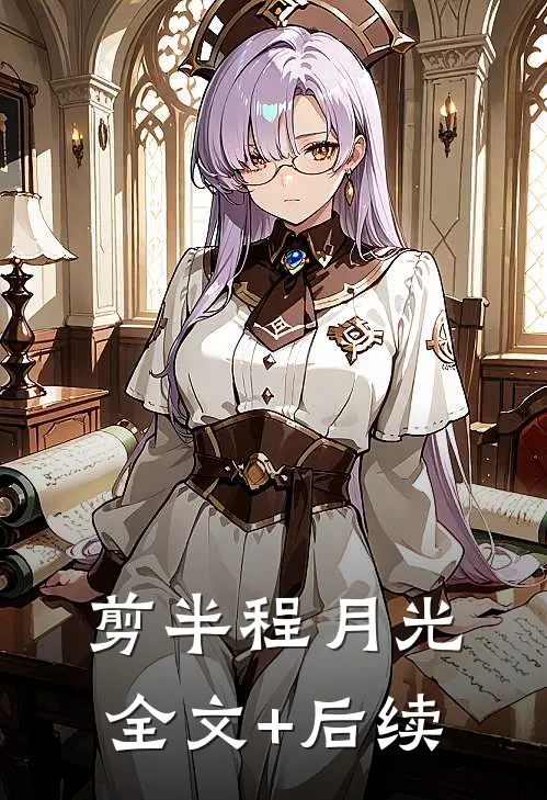 剪半程月光全文+后续
