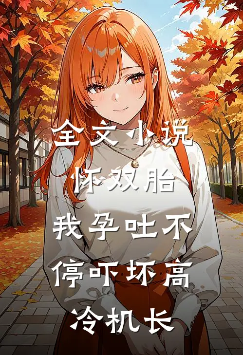 全文小说怀双胎，我孕吐不停吓坏高冷机长