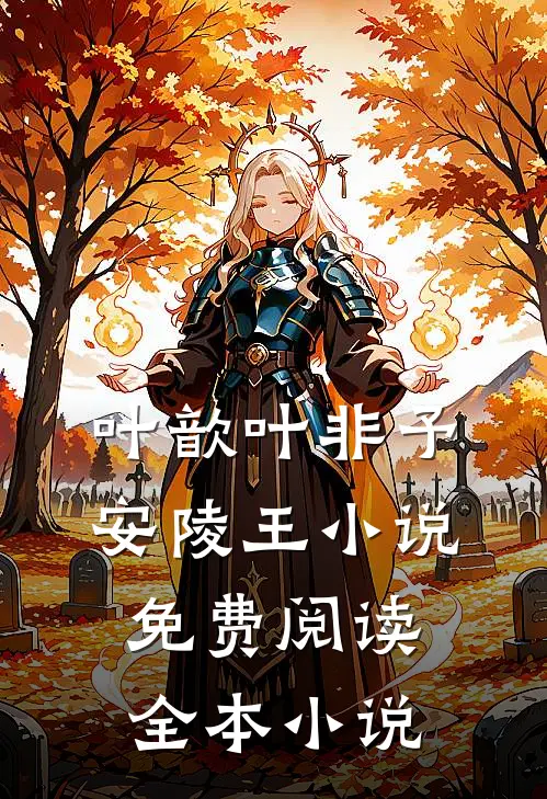 叶歆叶非予安陵王小说免费阅读全本小说