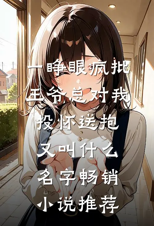 一睁眼疯批王爷总对我投怀送抱又叫什么名字畅销小说推荐