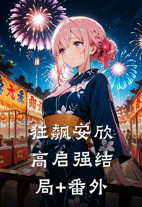 狂飙安欣高启强结局+番外