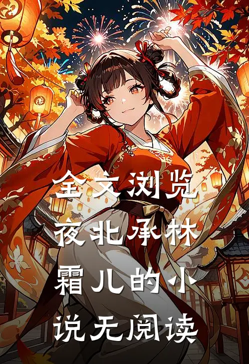 全文浏览夜北承林霜儿的小说无阅读