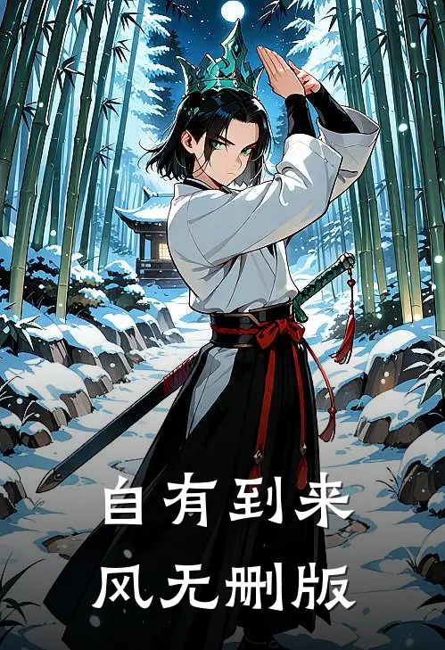 自有到来风无删版
