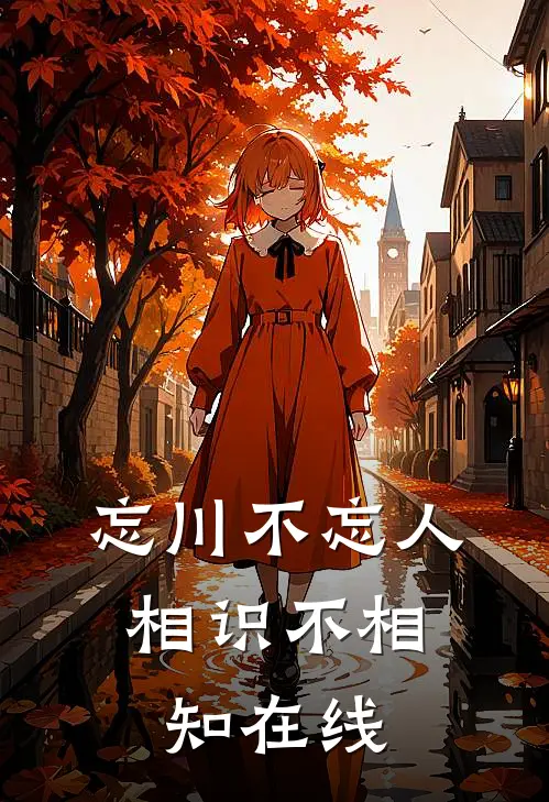 忘川不忘人，相识不相知在线