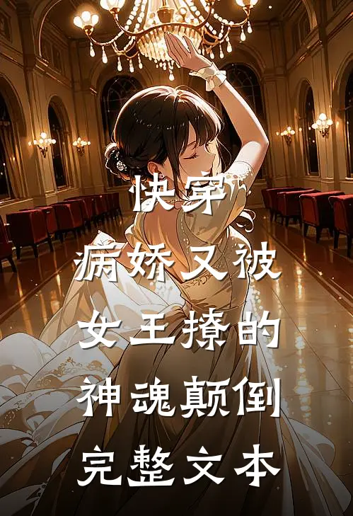快穿病娇又被女王撩的神魂颠倒完整文本阅读