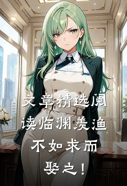 文章精选阅读临渊羡渔，不如求而娶之！