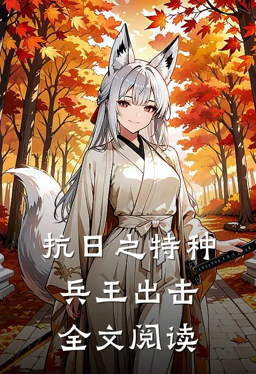 抗日之特种兵王出击全文阅读