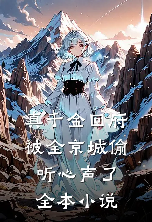 真千金回府，被全京城偷听心声了全本小说