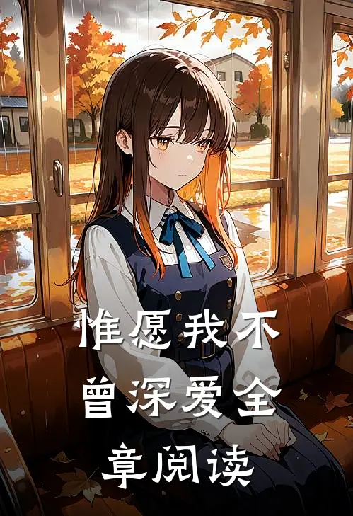 惟愿我不曾深爱全章阅读