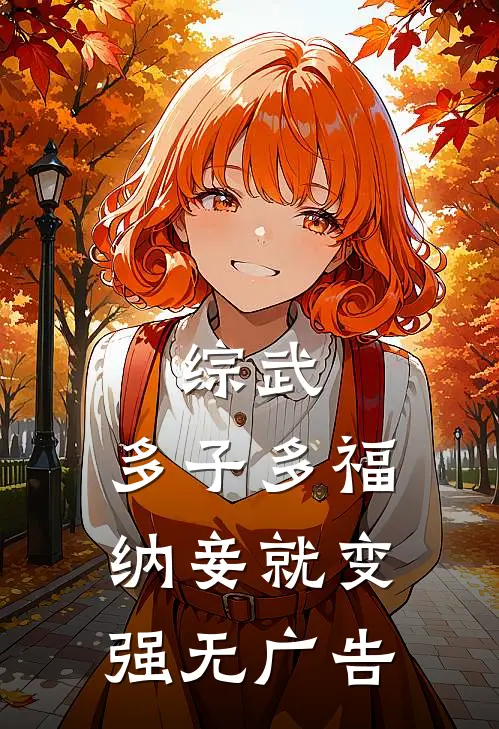 综武：多子多福，纳妾就变强无广告
