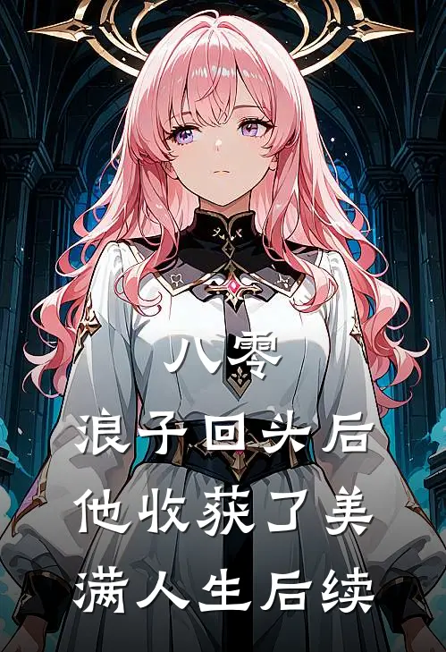 八零：浪子回头后他收获了美满人生后续