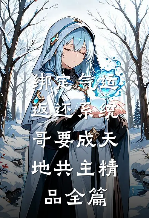 绑定气运返还系统，哥要成天地共主精品全篇