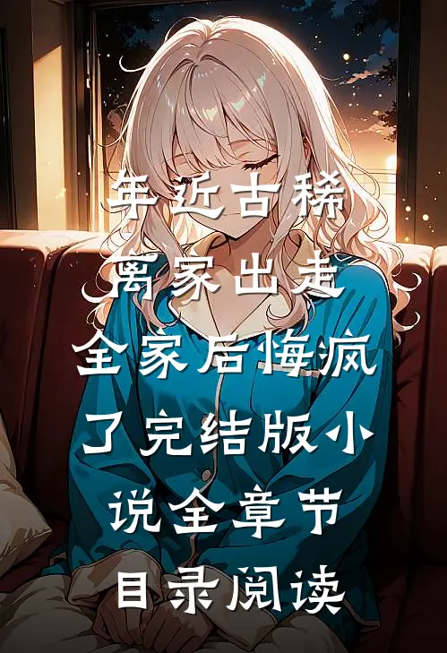 年近古稀离家出走，全家后悔疯了完结版小说全章节目录阅读