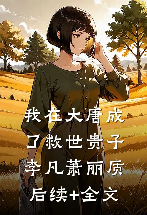 我在大唐成了救世贵子李凡萧丽质后续+全文