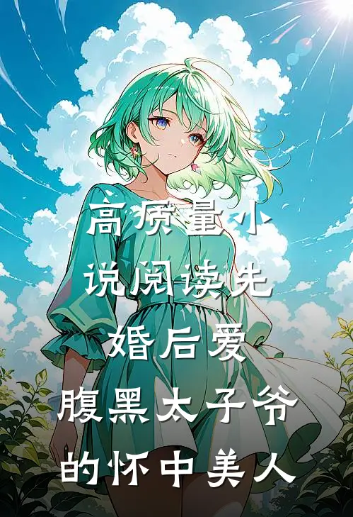 高质量小说阅读先婚后爱：腹黑太子爷的怀中美人