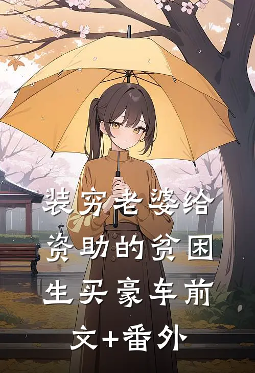 装穷老婆给资助的贫困生买豪车前文+番外