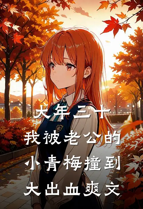 大年三十，我被老公的小青梅撞到大出血爽文