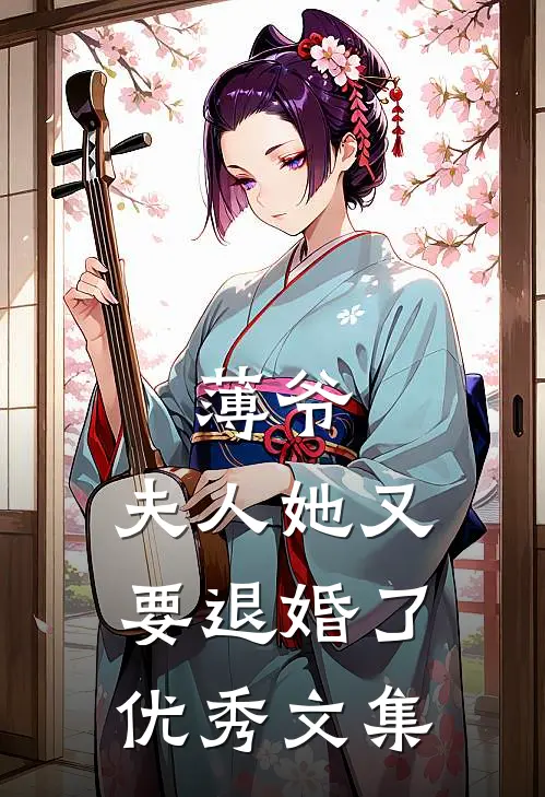 薄爷,夫人她又要退婚了优秀文集阅读