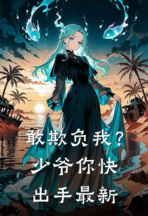 敢欺负我？少爷你快出手最新