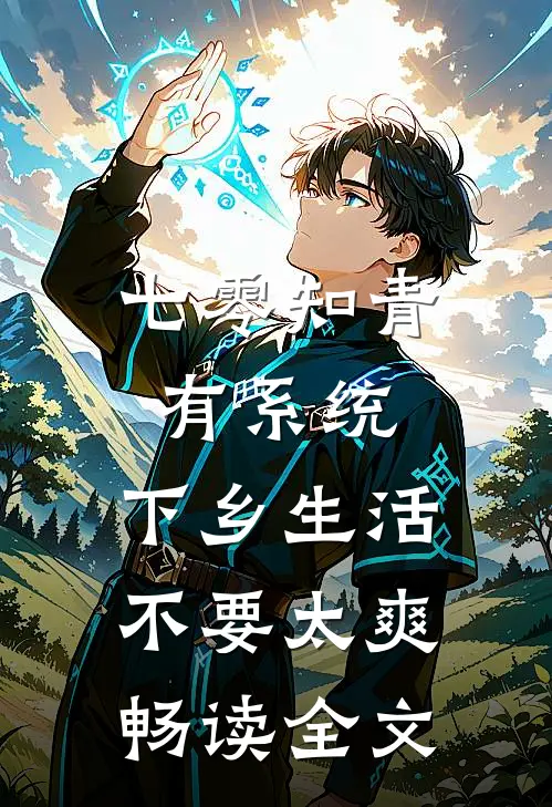七零知青有系统，下乡生活不要太爽畅读全文