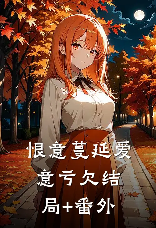 恨意蔓延爱意亏欠结局+番外