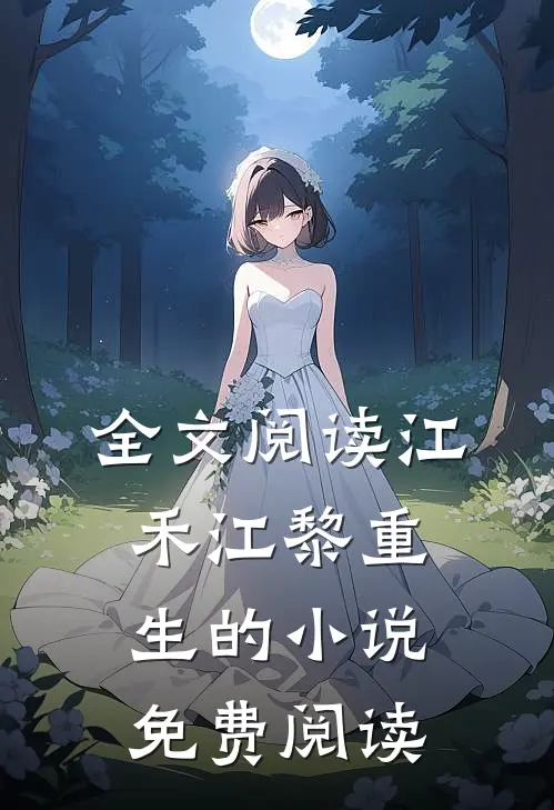 全文阅读江禾江黎重生的小说免费阅读