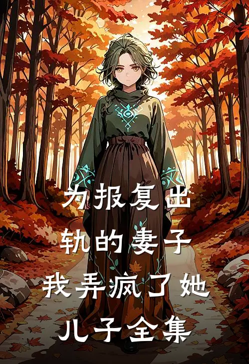 为报复出轨的妻子，我弄疯了她儿子全集