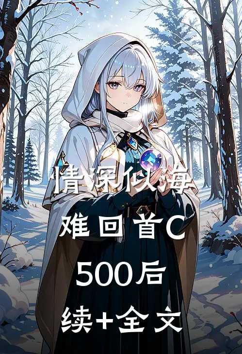情深似海难回首C500后续+全文