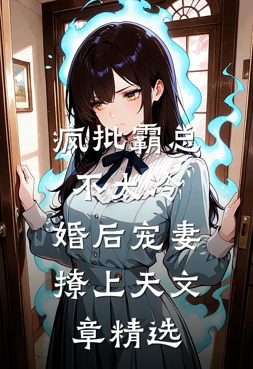 疯批霸总不太冷，婚后宠妻撩上天文章精选