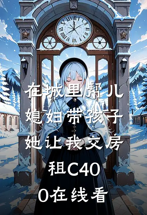 在城里帮儿媳妇带孩子她让我交房租C400在线看