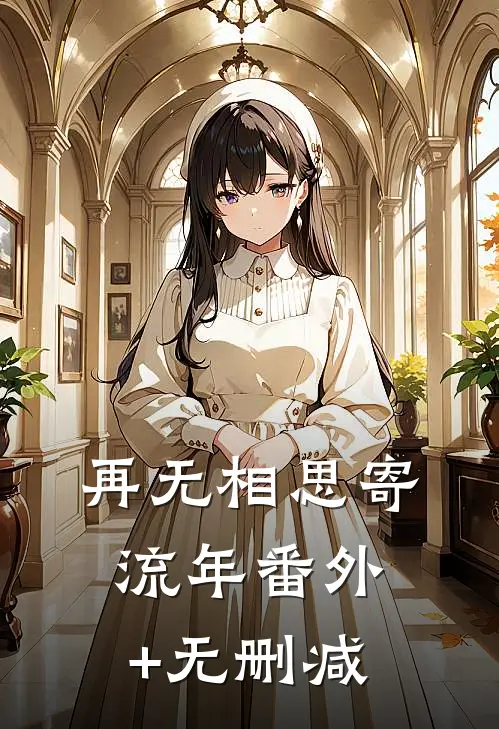 再无相思寄流年番外+无删减