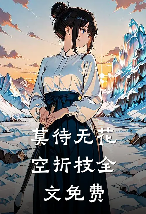 莫待无花空折枝全文免费