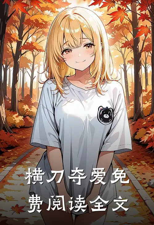 横刀夺爱免费阅读全文
