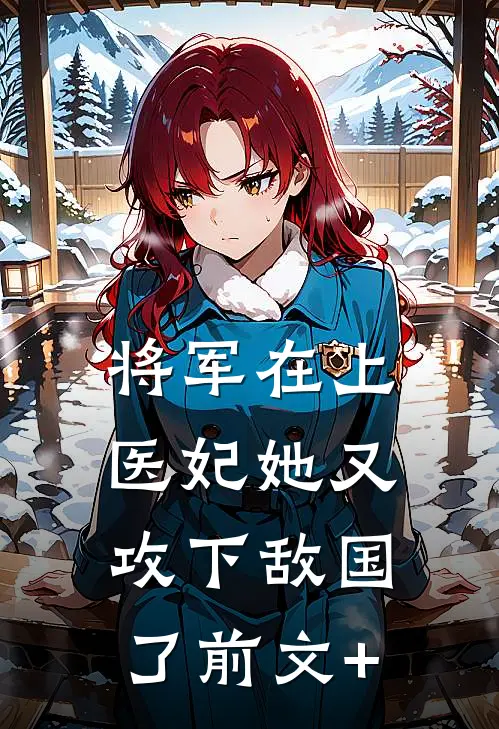 将军在上，医妃她又攻下敌国了前文+