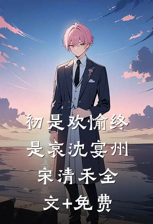 初是欢愉终是哀沈宴州宋清禾全文+免费