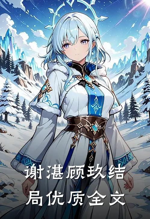 谢湛顾玖结局优质全文