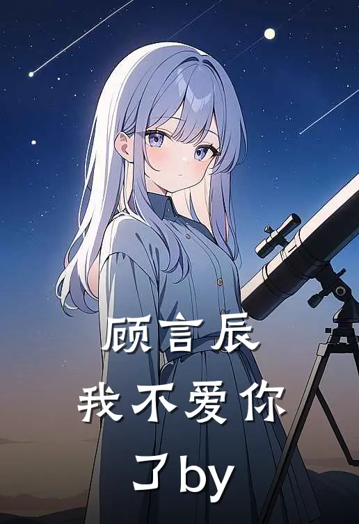 顾言辰，我不爱你了by