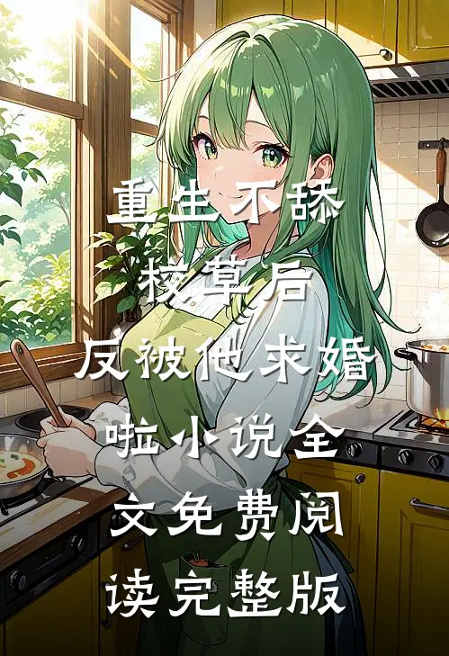 重生不舔校草后,反被他求婚啦小说全文免费阅读完整版