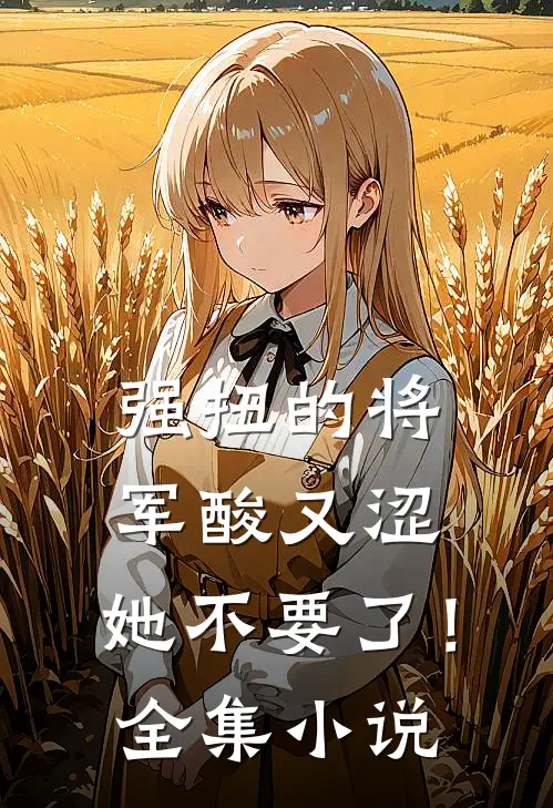 强扭的将军酸又涩，她不要了！全集小说