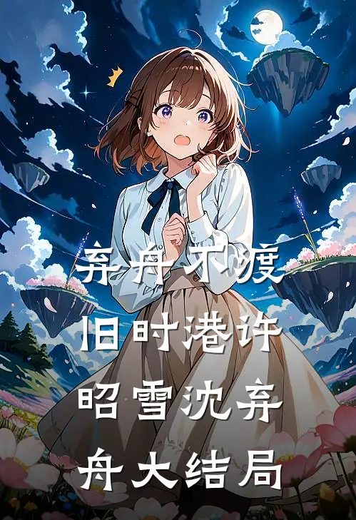 弃舟不渡旧时港许昭雪沈弃舟大结局
