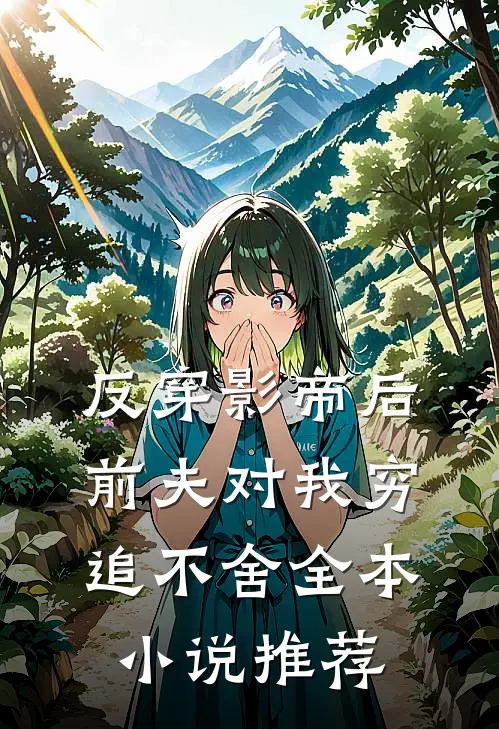 反穿影帝后，前夫对我穷追不舍全本小说推荐