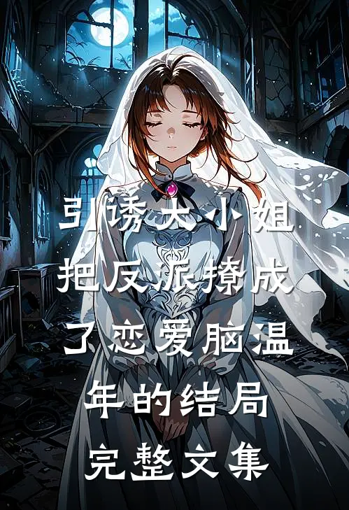 引诱大小姐把反派撩成了恋爱脑温年的结局完整文集