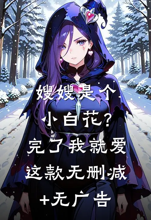 嫂嫂是个小白花？完了，我就爱这款无删减+无广告