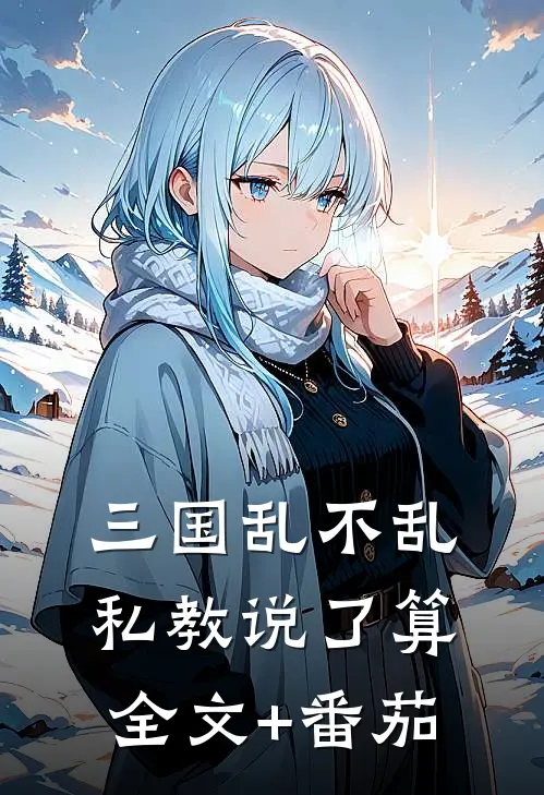 三国乱不乱，私教说了算全文+番茄