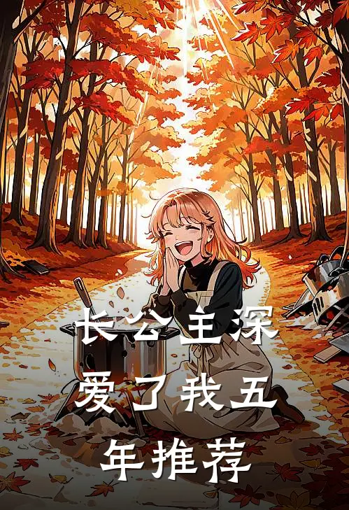 长公主深爱了我五年推荐