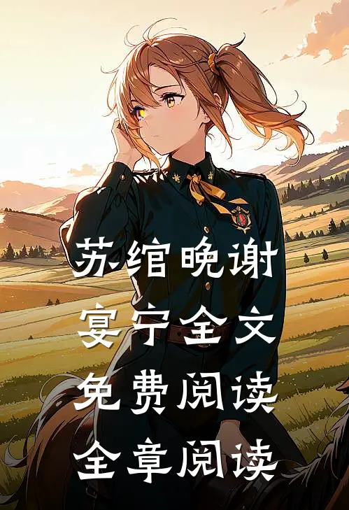 苏绾晚谢宴宁全文免费阅读全章阅读