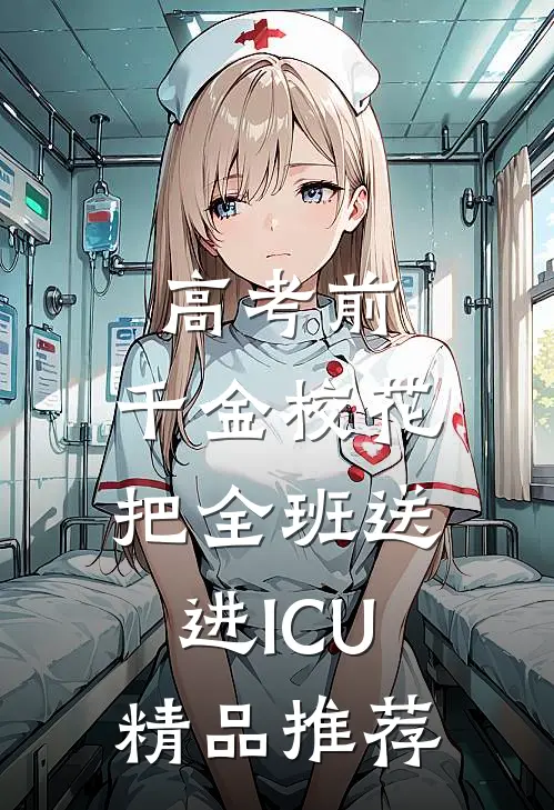 高考前，千金校花把全班送进ICU精品推荐