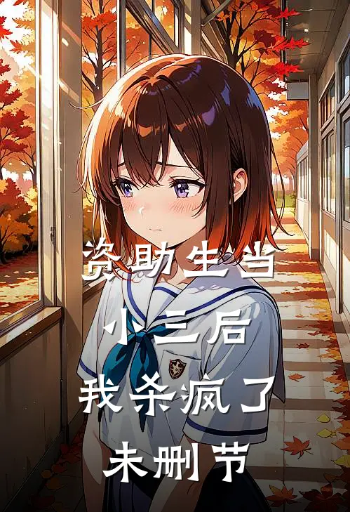 资助生当小三后，我杀疯了未删节