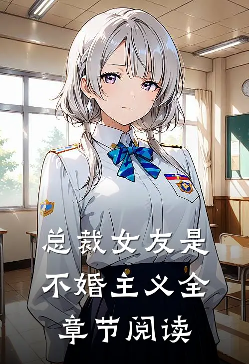 总裁女友是不婚主义全章节阅读