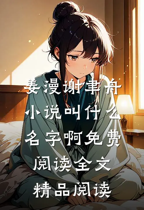 姜漫谢聿舟小说叫什么名字啊免费阅读全文精品阅读